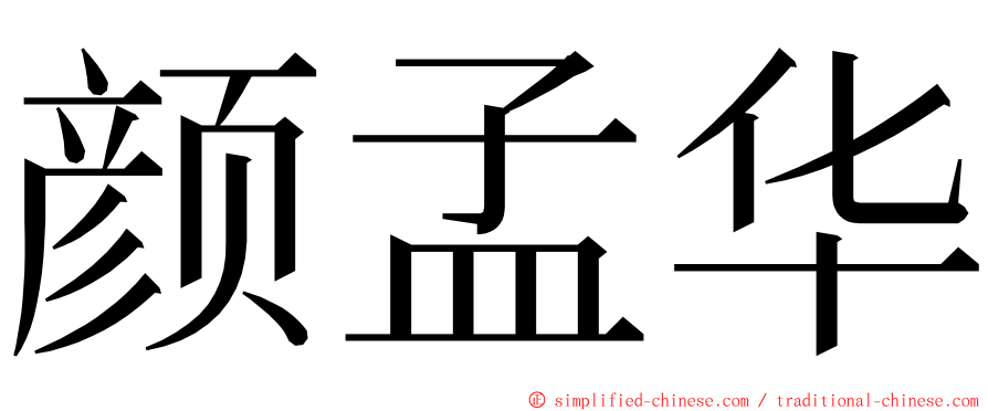 颜孟华 ming font
