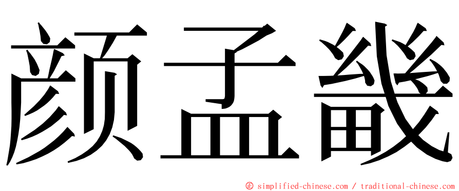 颜孟畿 ming font