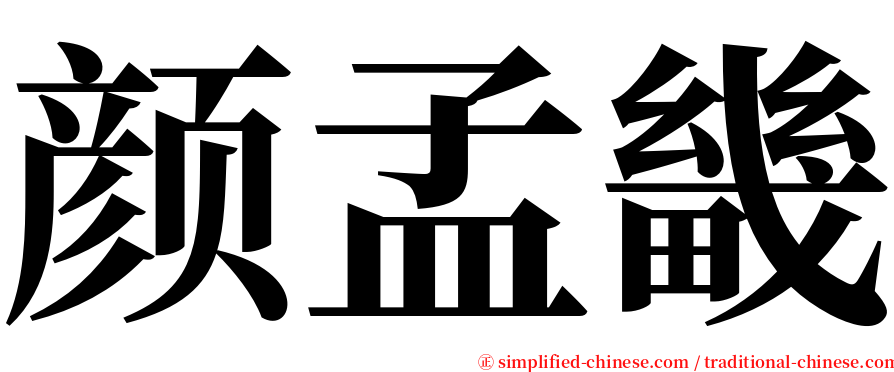颜孟畿 serif font