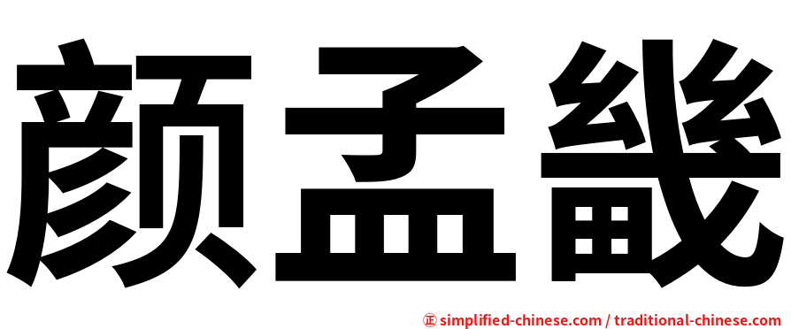 颜孟畿