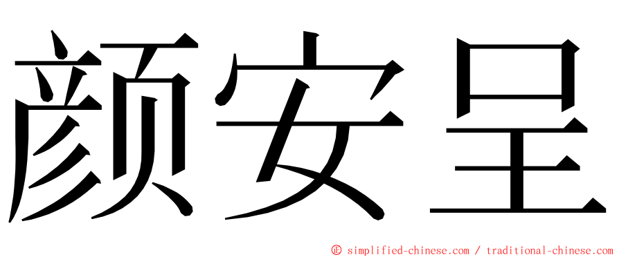 颜安呈 ming font