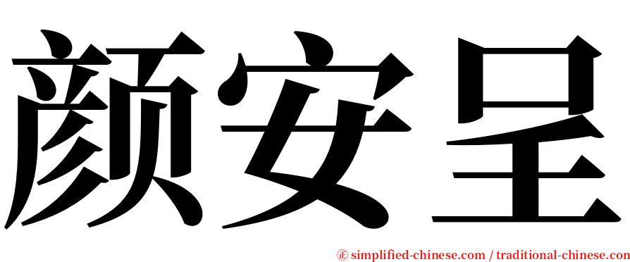 颜安呈 serif font