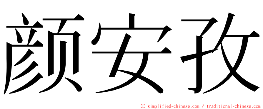 颜安孜 ming font