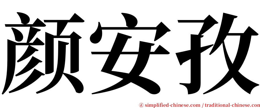 颜安孜 serif font