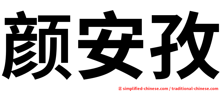 颜安孜