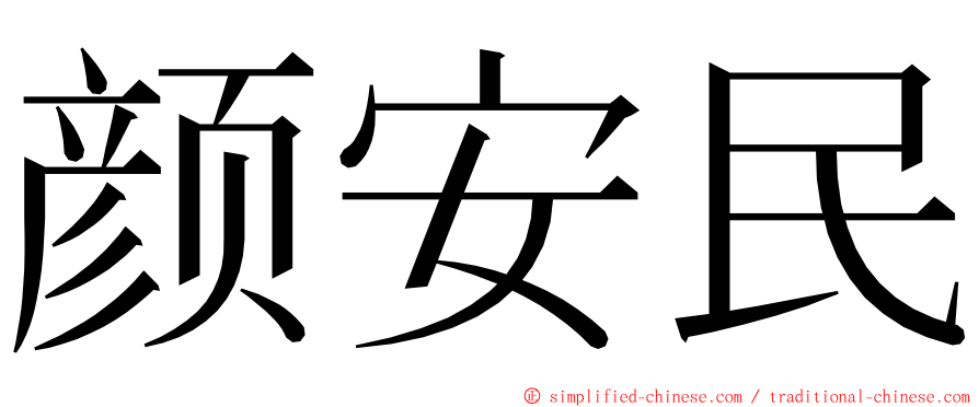颜安民 ming font