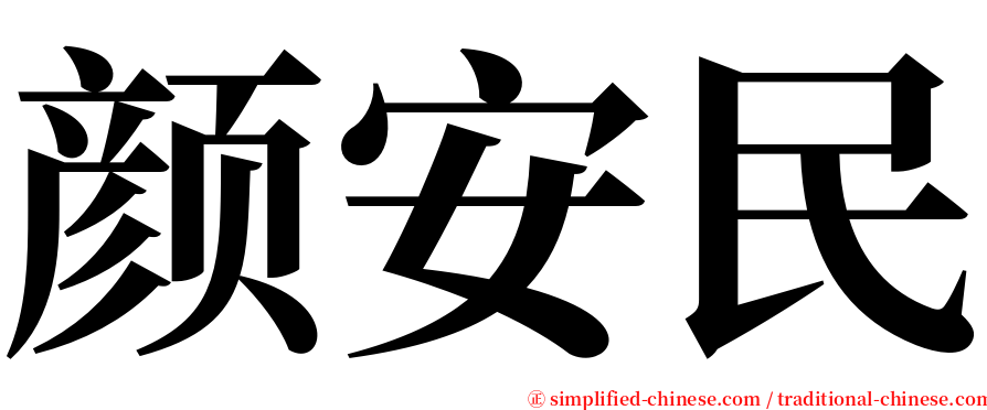 颜安民 serif font