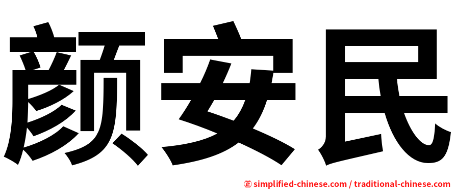 颜安民