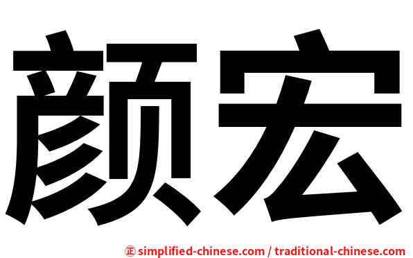 颜宏