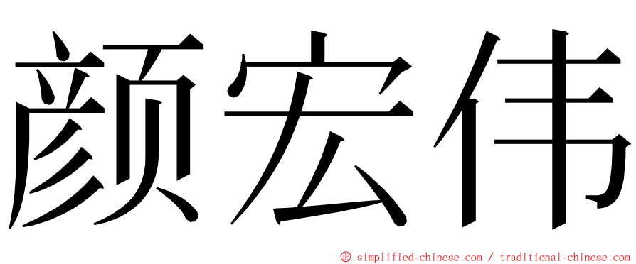 颜宏伟 ming font