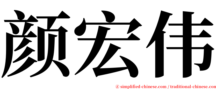 颜宏伟 serif font