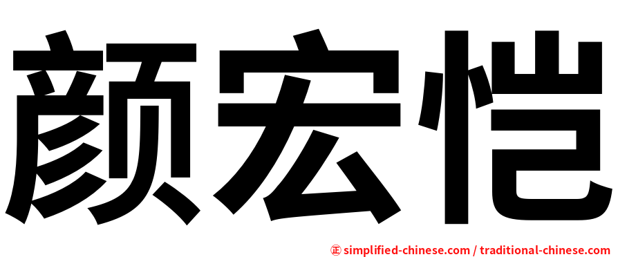颜宏恺