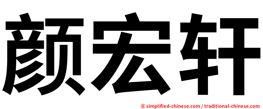 颜宏轩