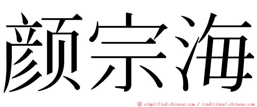颜宗海 ming font