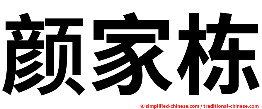 颜家栋