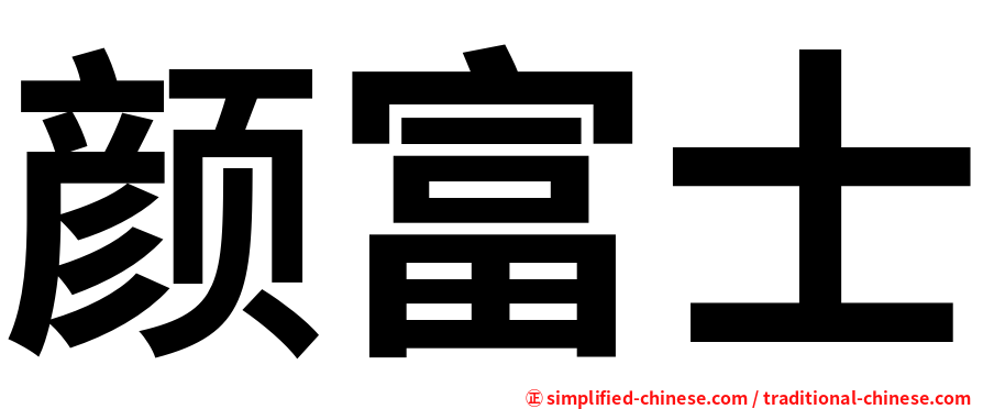 颜富士