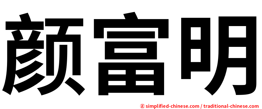 颜富明