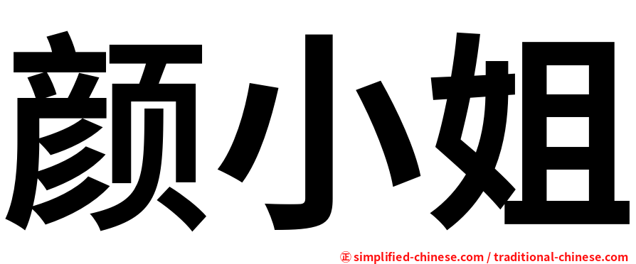 颜小姐