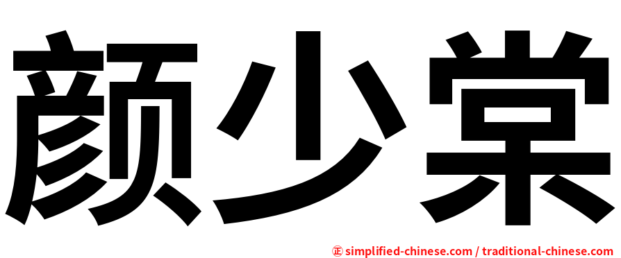 颜少棠