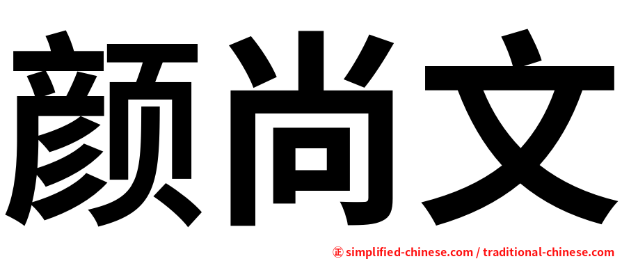 颜尚文