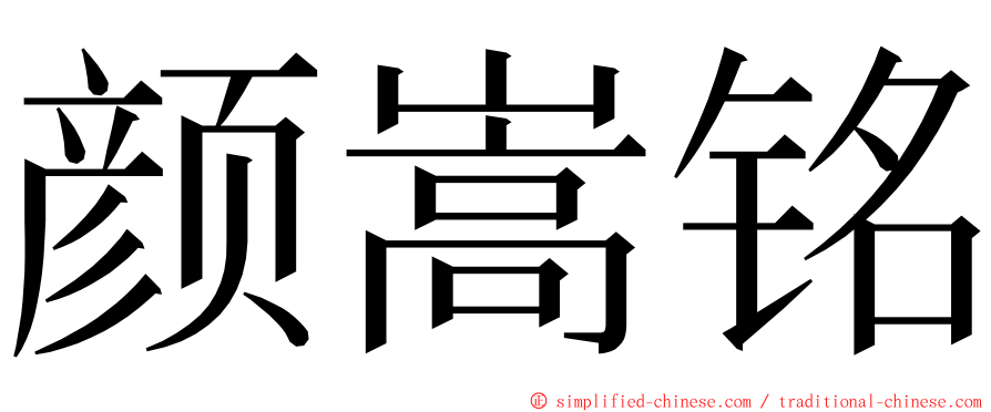 颜嵩铭 ming font
