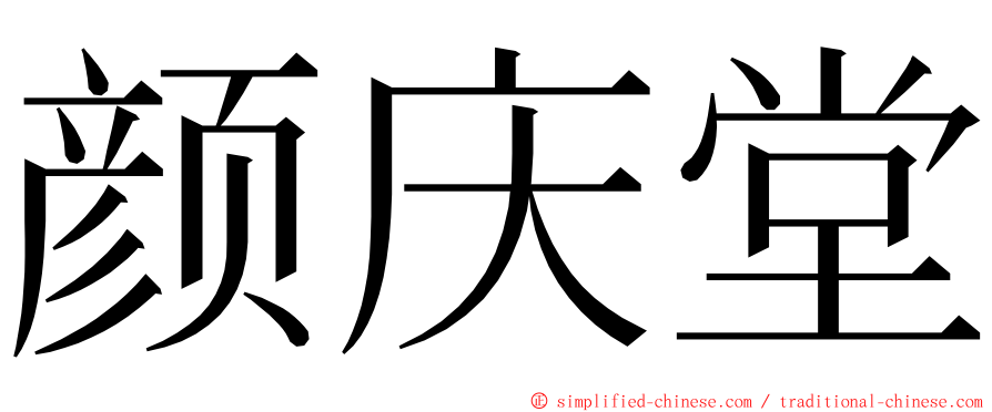 颜庆堂 ming font