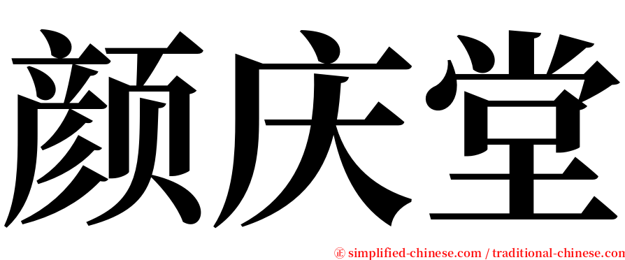 颜庆堂 serif font