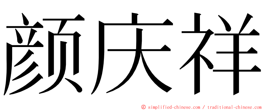 颜庆祥 ming font