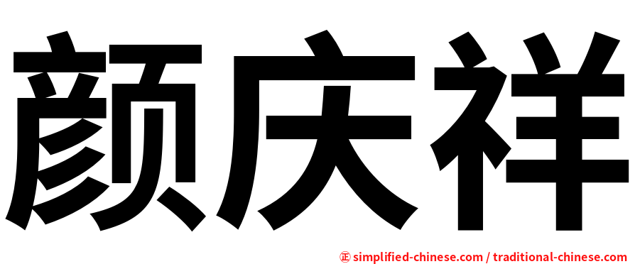 颜庆祥