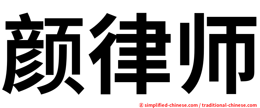 颜律师