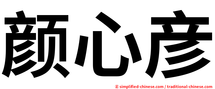 颜心彦