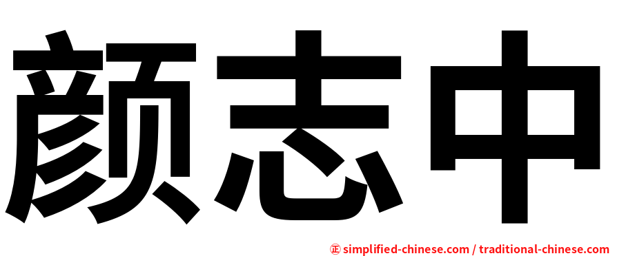 颜志中