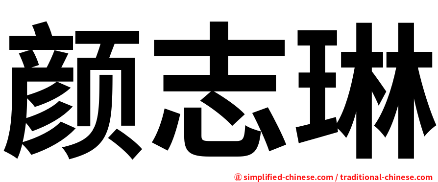 颜志琳
