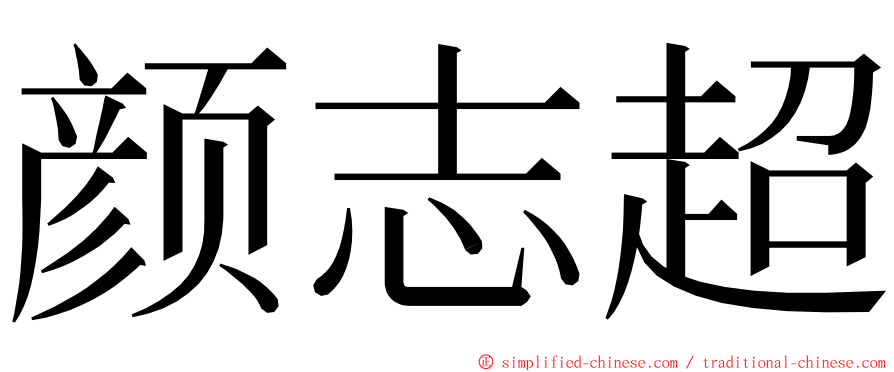 颜志超 ming font