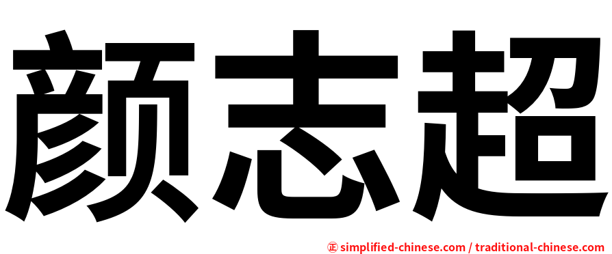 颜志超
