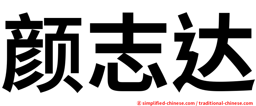 颜志达