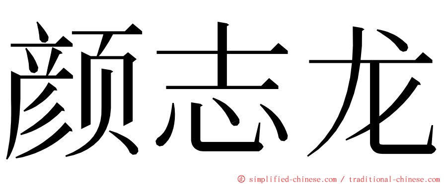 颜志龙 ming font