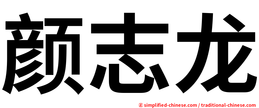 颜志龙