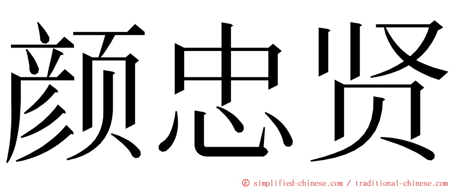 颜忠贤 ming font