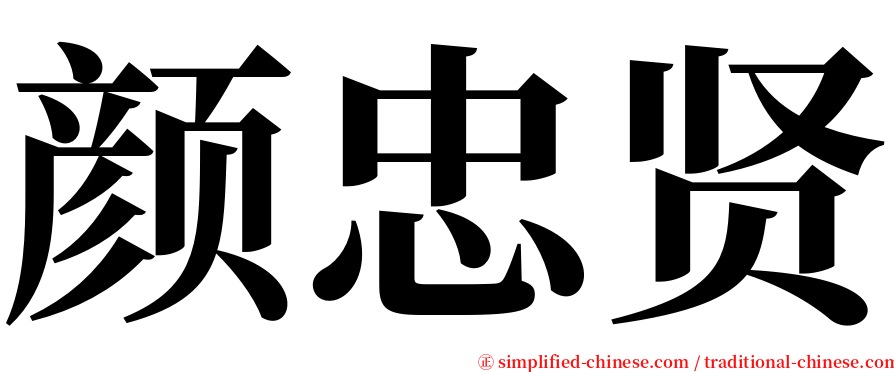颜忠贤 serif font