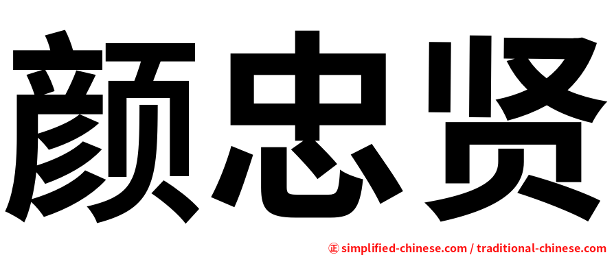 颜忠贤