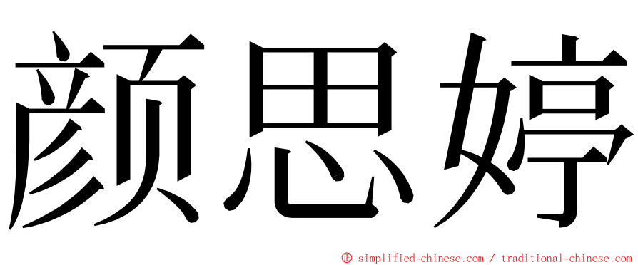 颜思婷 ming font