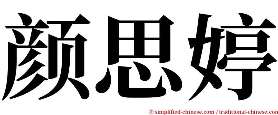 颜思婷 serif font