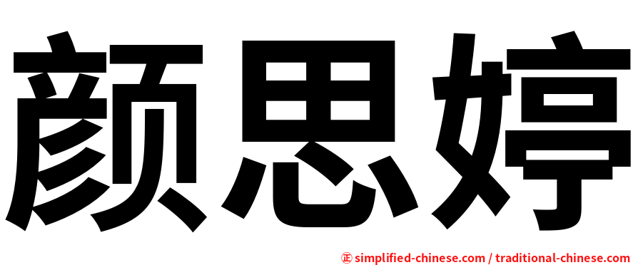 颜思婷