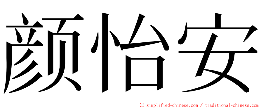 颜怡安 ming font