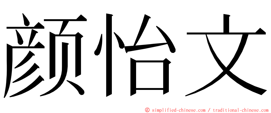 颜怡文 ming font