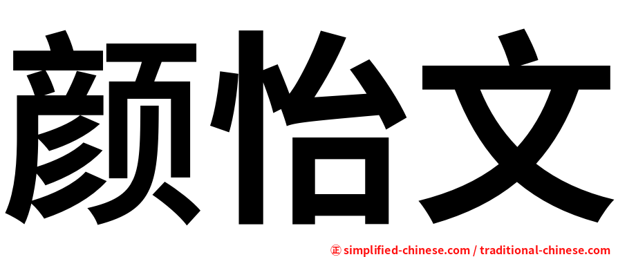 颜怡文