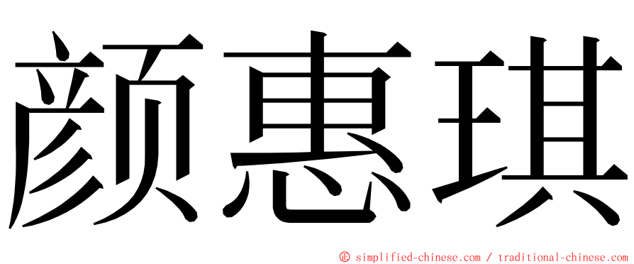 颜惠琪 ming font