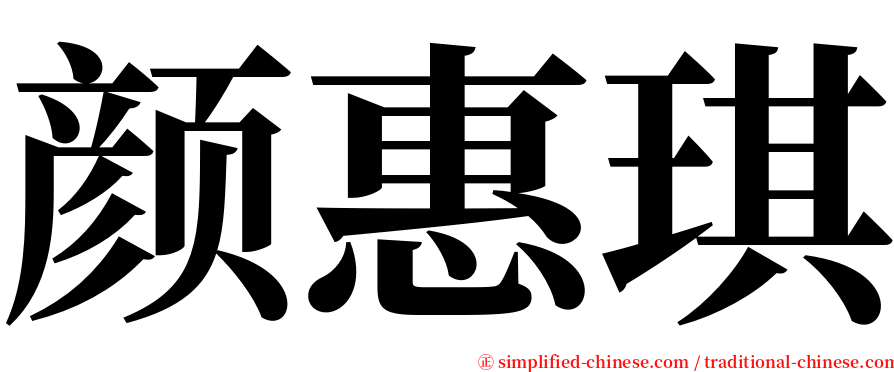 颜惠琪 serif font