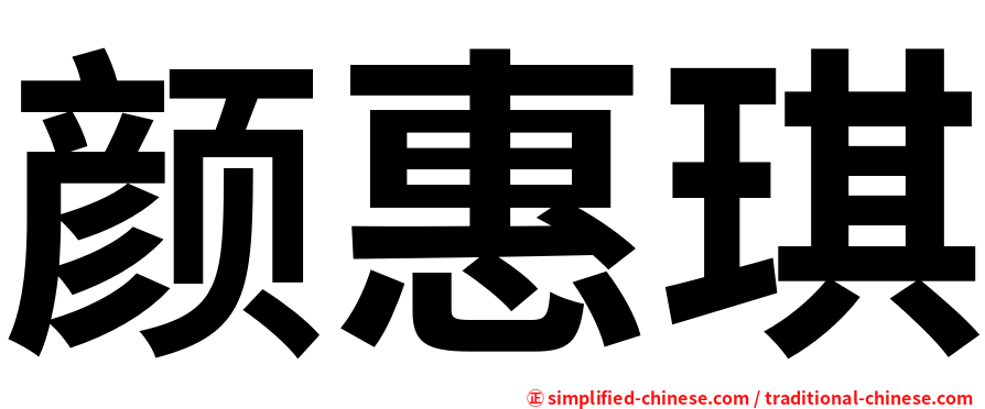 颜惠琪